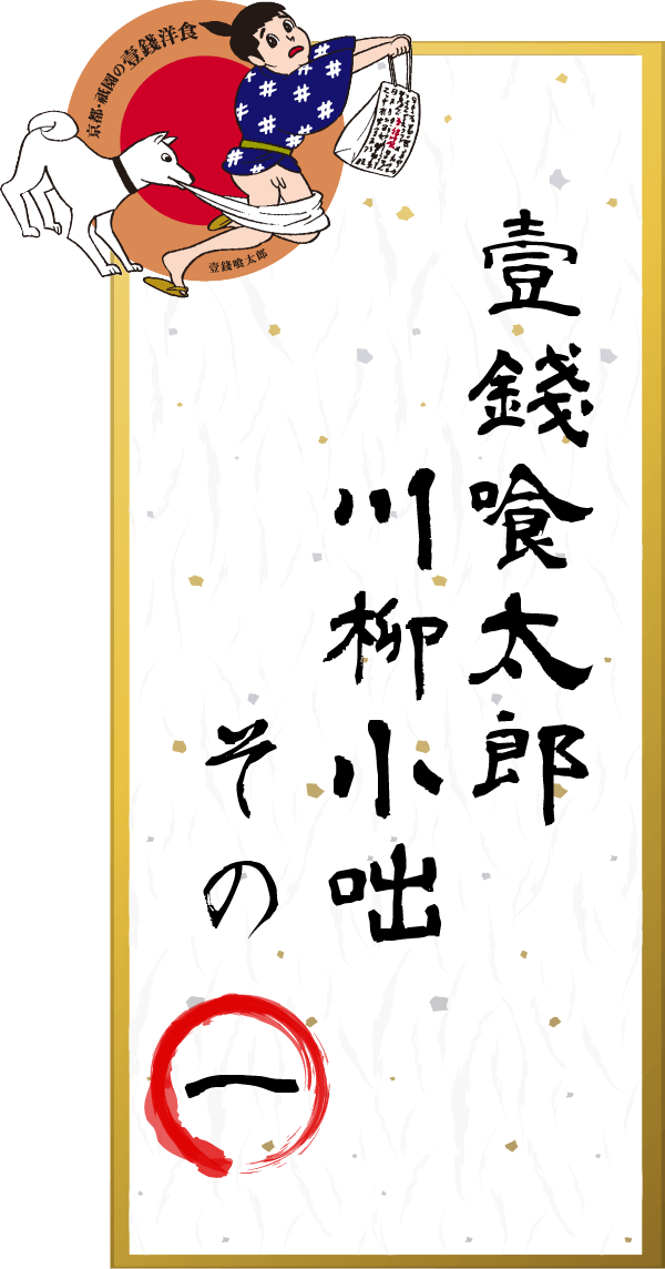 壹錢喰太郎のお話 京都祗園名物 壹錢洋食
